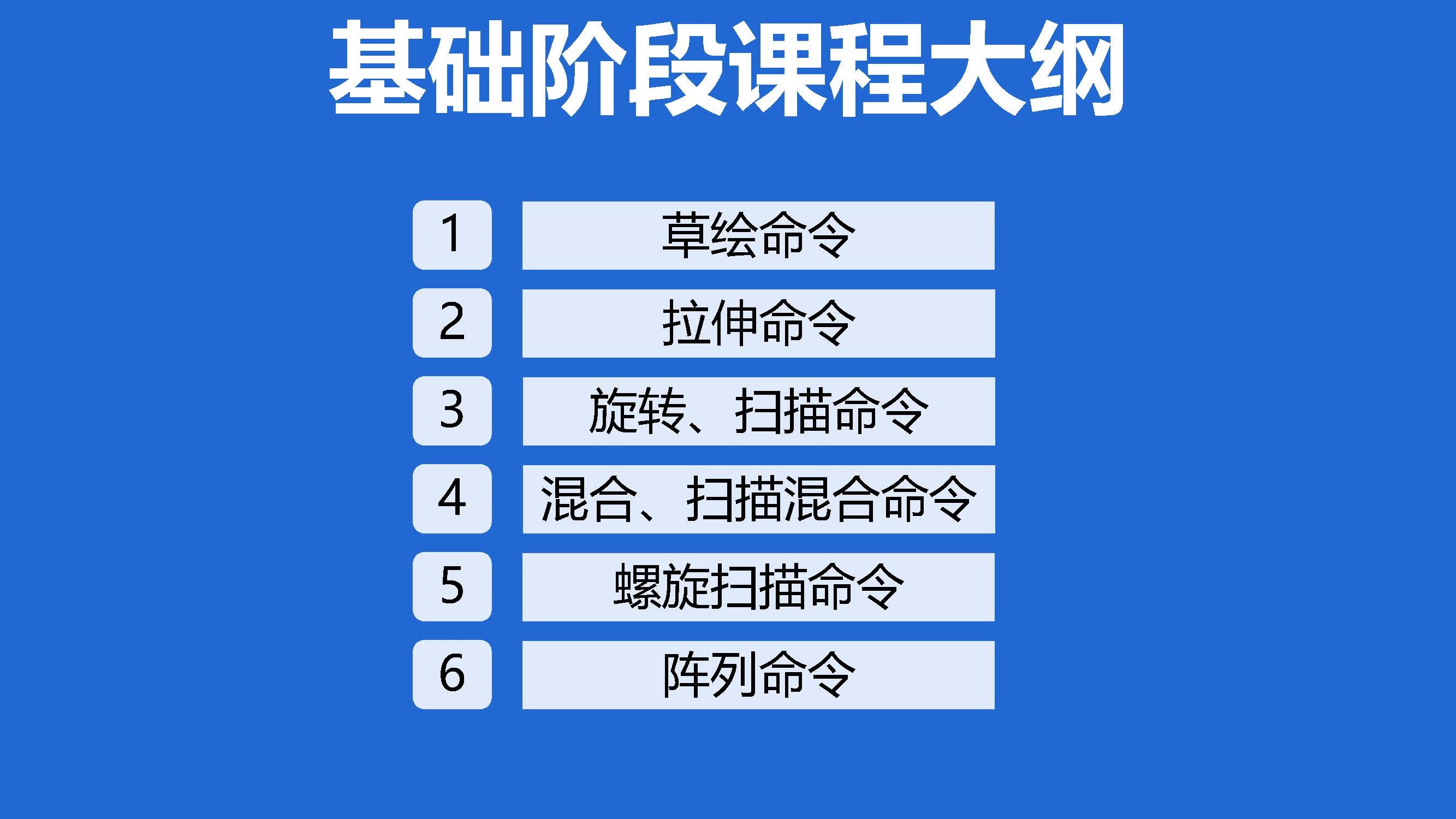 基础阶段课程大纲_页面_01.jpg